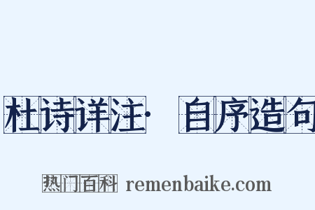 杜诗详注·自序造句是什么意思的图片